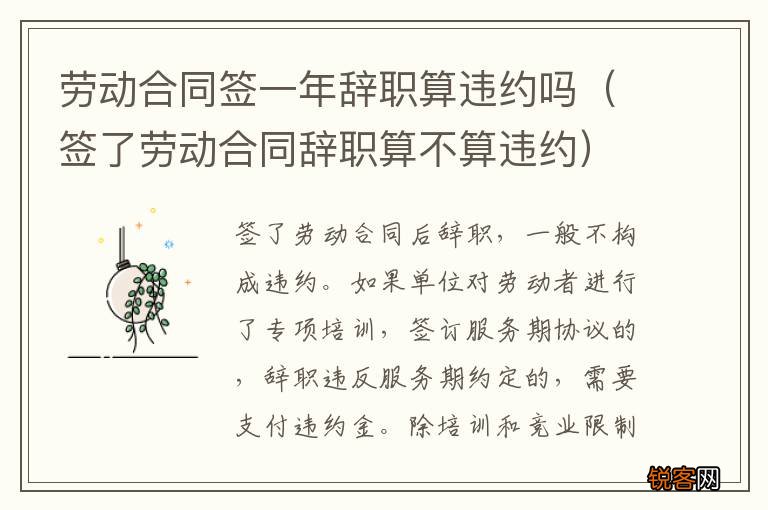 签了劳动合同辞职算不算违约 劳动合同签一年辞职算违约吗