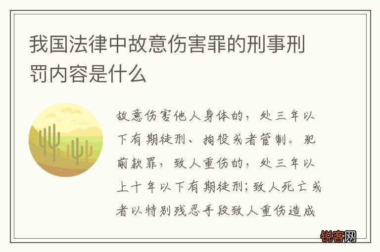 我国法律中故意伤害罪的刑事刑罚内容是什么