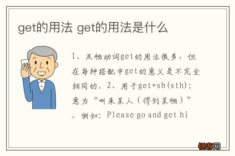 get的用法 get的用法是什么