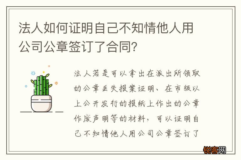 法人如何证明自己不知情他人用公司公章签订了合同？
