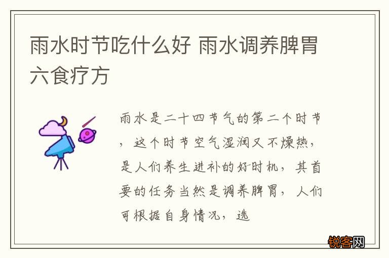 雨水时节吃什么好 雨水调养脾胃六食疗方