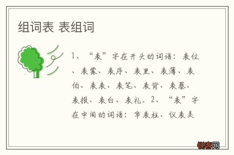 组词表 表组词