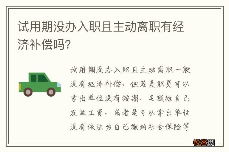 试用期没办入职且主动离职有经济补偿吗？