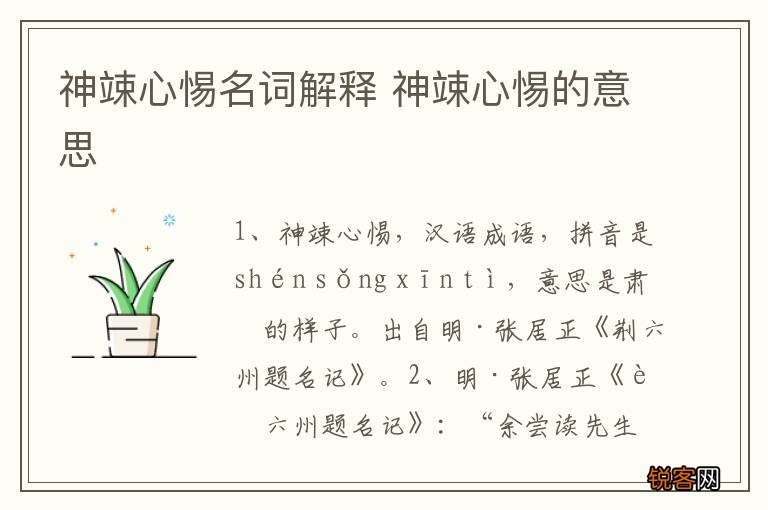神竦心惕名词解释 神竦心惕的意思
