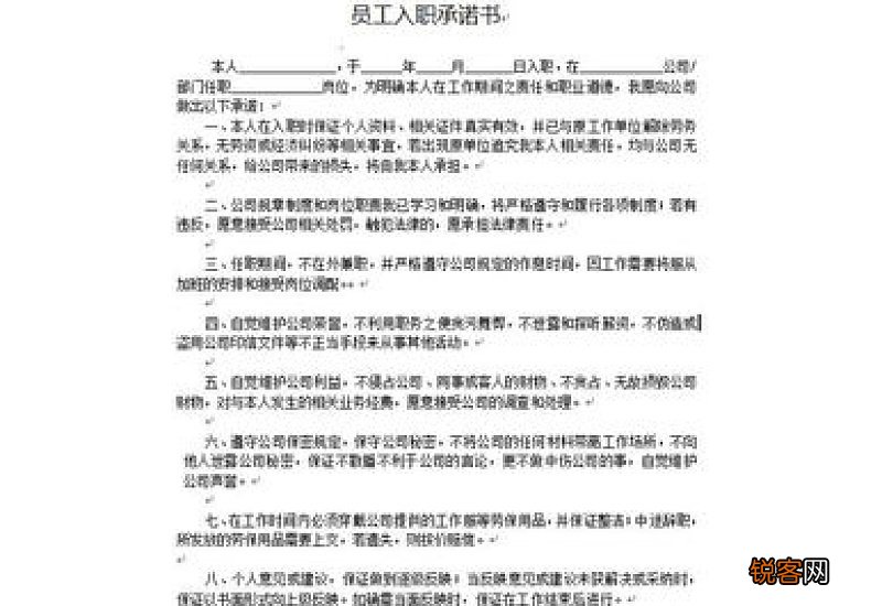 新员工入职承诺书