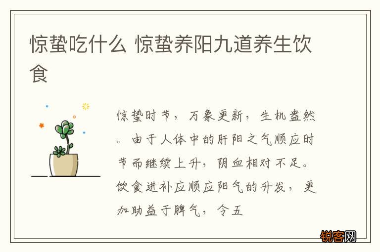 惊蛰吃什么 惊蛰养阳九道养生饮食