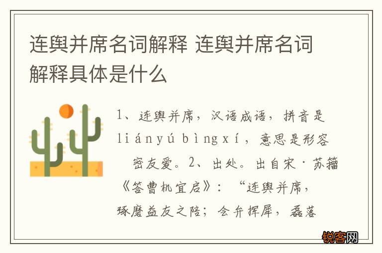 连舆并席名词解释 连舆并席名词解释具体是什么