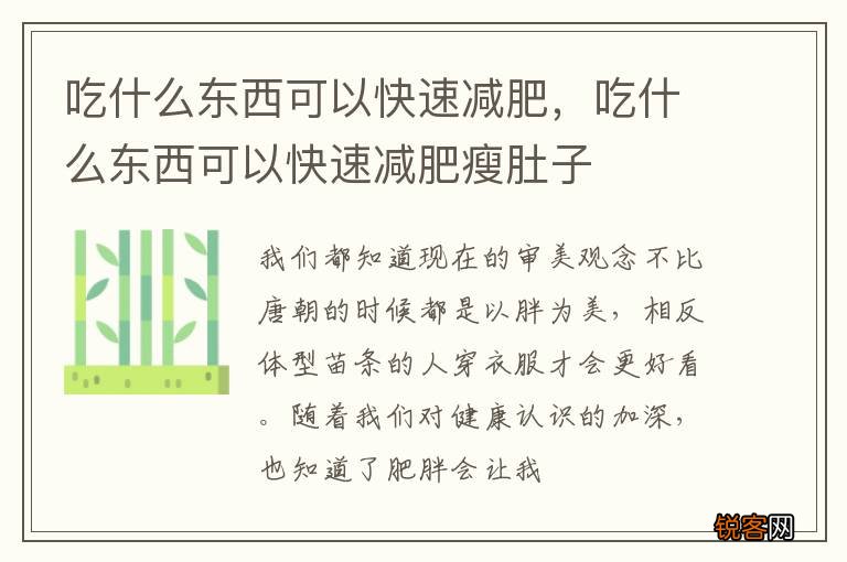 吃什么东西可以快速减肥，吃什么东西可以快速减肥瘦肚子