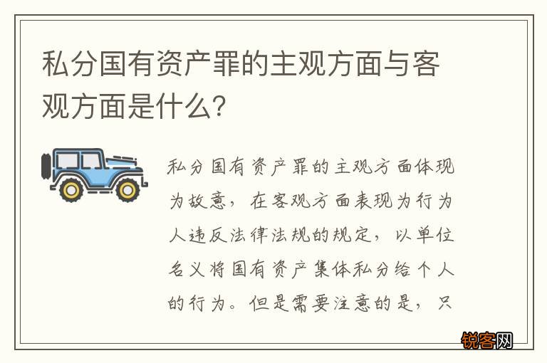 私分国有资产罪的主观方面与客观方面是什么？