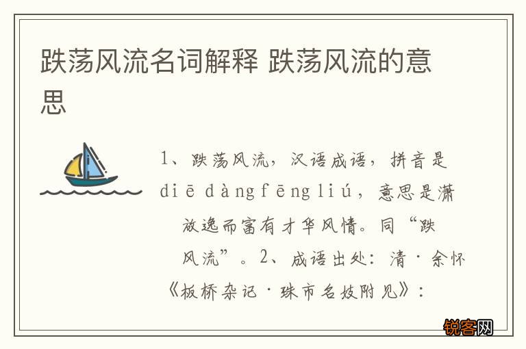 跌荡风流名词解释 跌荡风流的意思