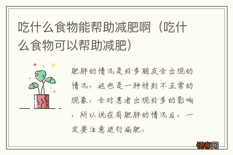 吃什么食物可以帮助减肥 吃什么食物能帮助减肥啊