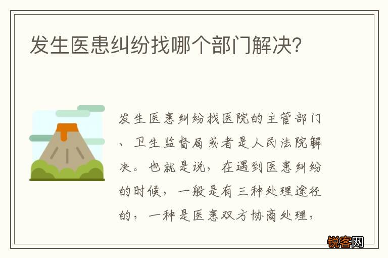 发生医患纠纷找哪个部门解决？