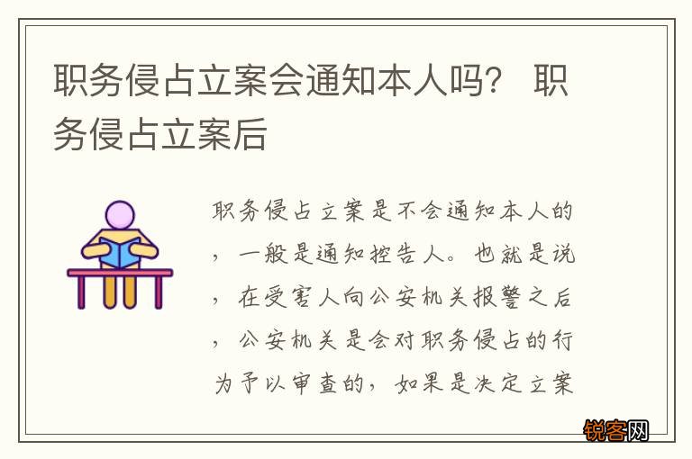 职务侵占立案会通知本人吗？ 职务侵占立案后