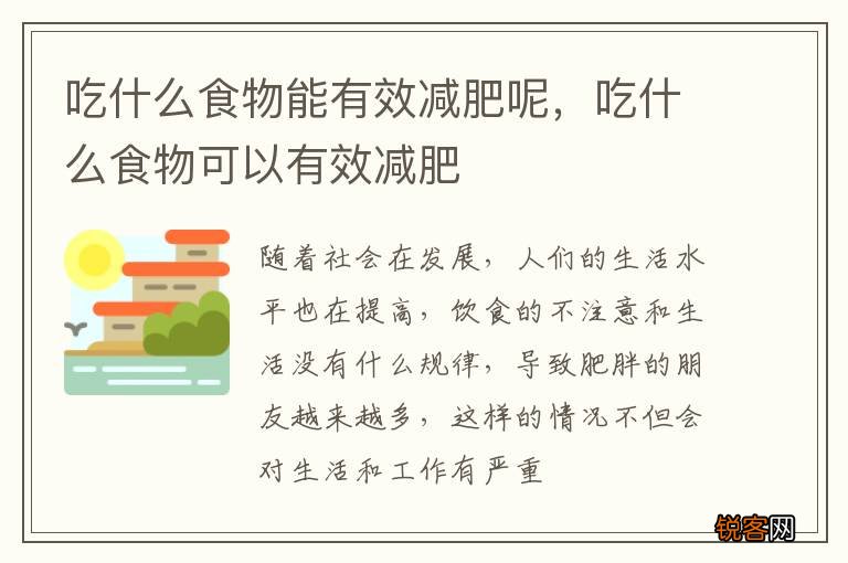 吃什么食物能有效减肥呢，吃什么食物可以有效减肥