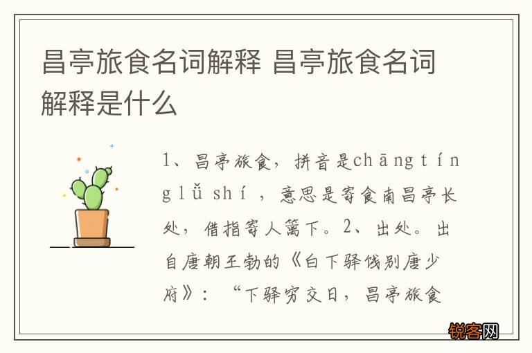 昌亭旅食名词解释 昌亭旅食名词解释是什么