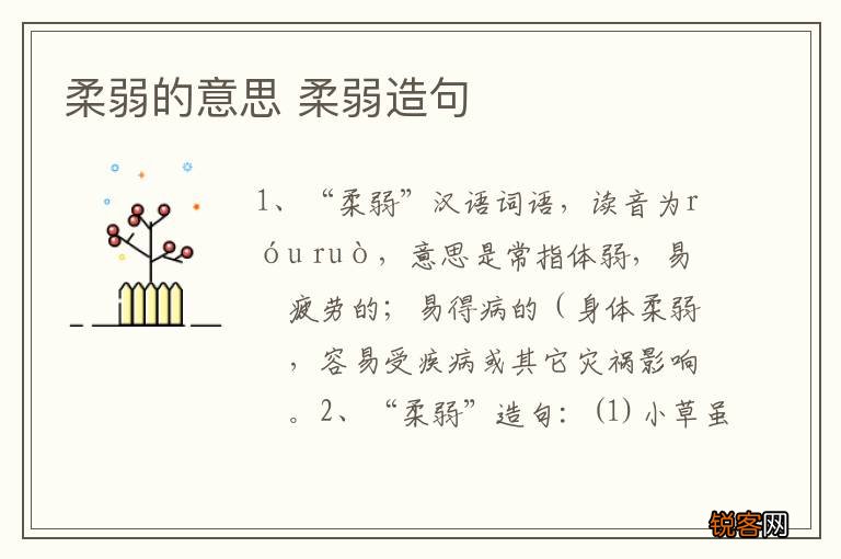 柔弱的意思 柔弱造句