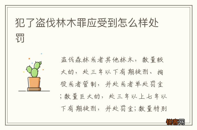 犯了盗伐林木罪应受到怎么样处罚