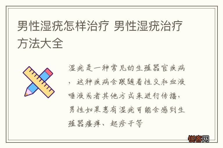 男性湿疣怎样治疗 男性湿疣治疗方法大全