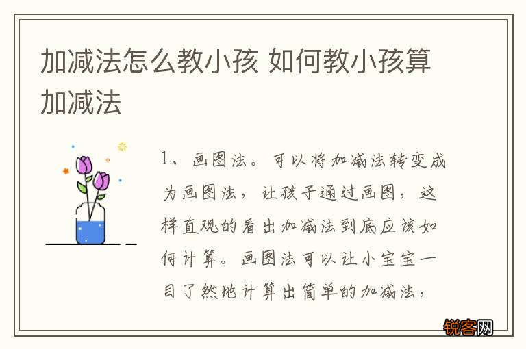 加减法怎么教小孩 如何教小孩算加减法