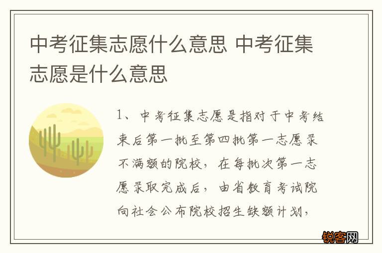 中考征集志愿什么意思 中考征集志愿是什么意思
