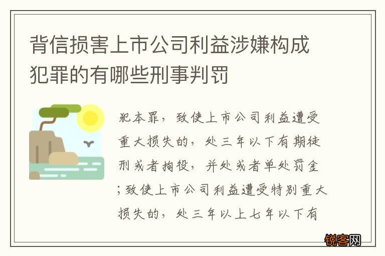 背信损害上市公司利益涉嫌构成犯罪的有哪些刑事判罚