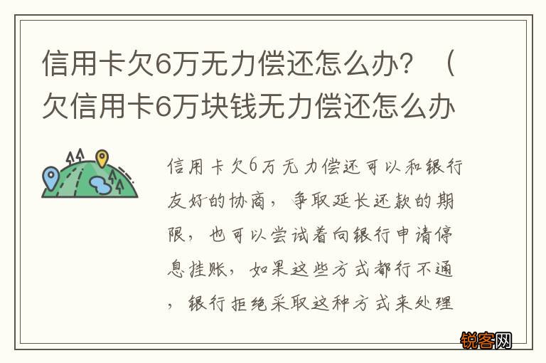 欠信用卡6万块钱无力偿还怎么办 信用卡欠6万无力偿还怎么办？