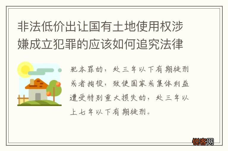 非法低价出让国有土地使用权涉嫌成立犯罪的应该如何追究法律责任