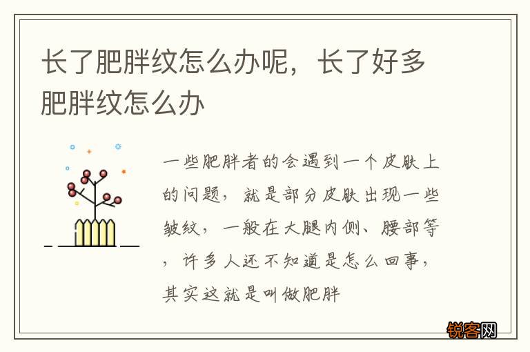 长了肥胖纹怎么办呢，长了好多肥胖纹怎么办