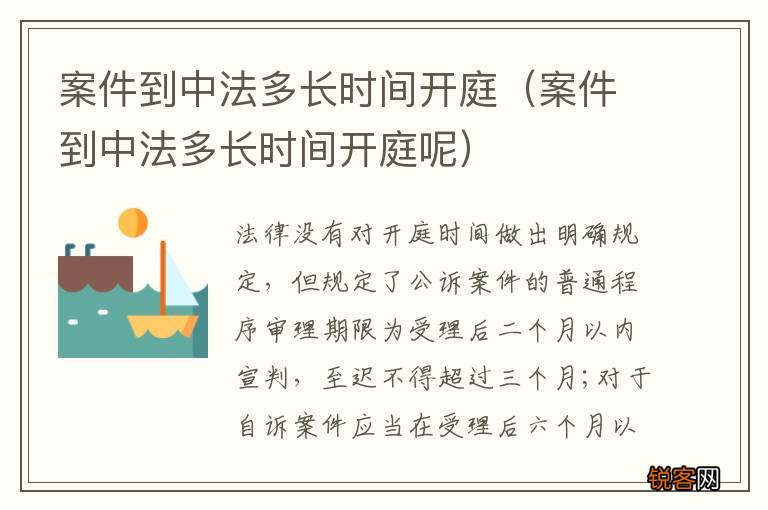案件到中法多长时间开庭呢 案件到中法多长时间开庭