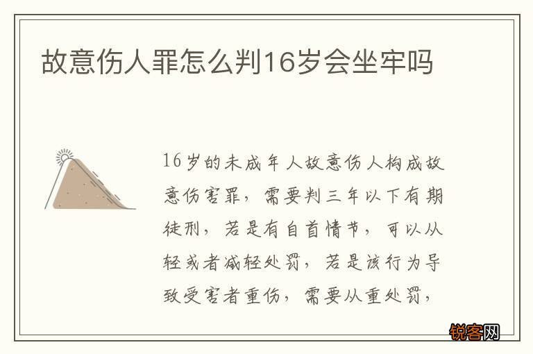 故意伤人罪怎么判16岁会坐牢吗