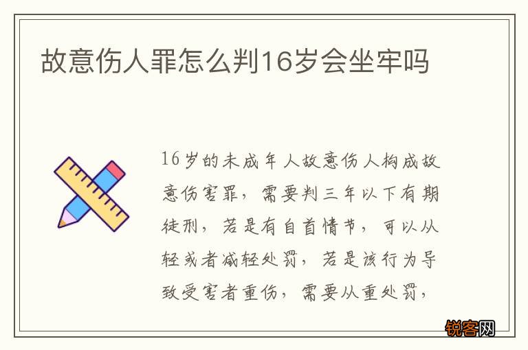 故意伤人罪怎么判16岁会坐牢吗