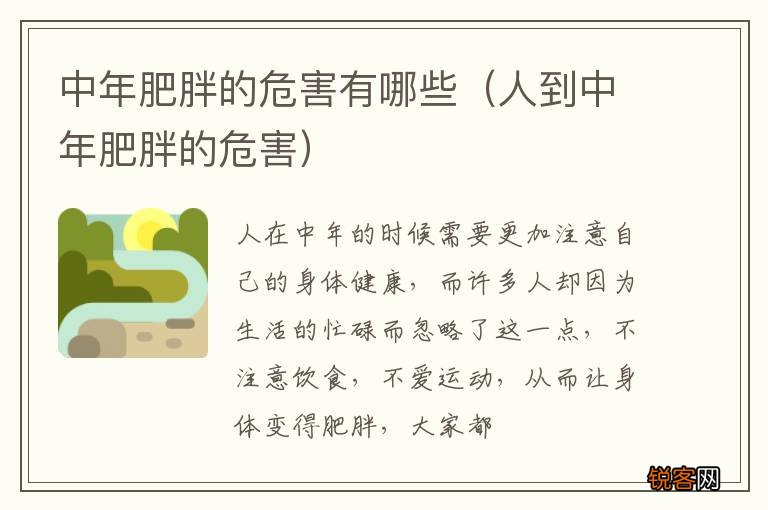 人到中年肥胖的危害 中年肥胖的危害有哪些