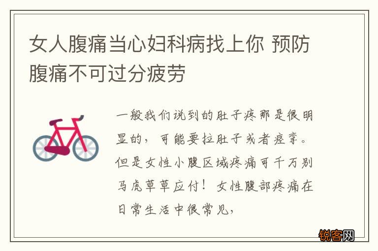 女人腹痛当心妇科病找上你 预防腹痛不可过分疲劳