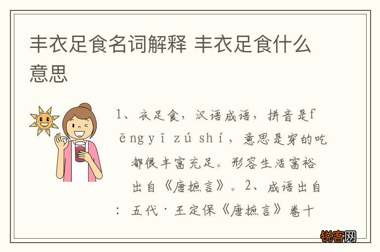 丰衣足食名词解释 丰衣足食什么意思