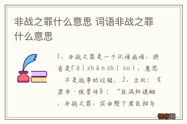 非战之罪什么意思 词语非战之罪什么意思