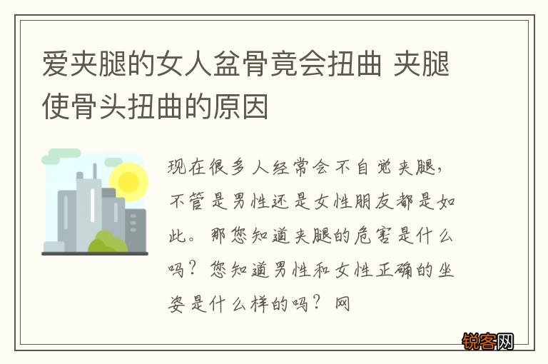 爱夹腿的女人盆骨竟会扭曲 夹腿使骨头扭曲的原因