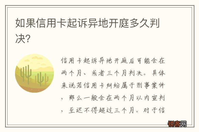 如果信用卡起诉异地开庭多久判决？