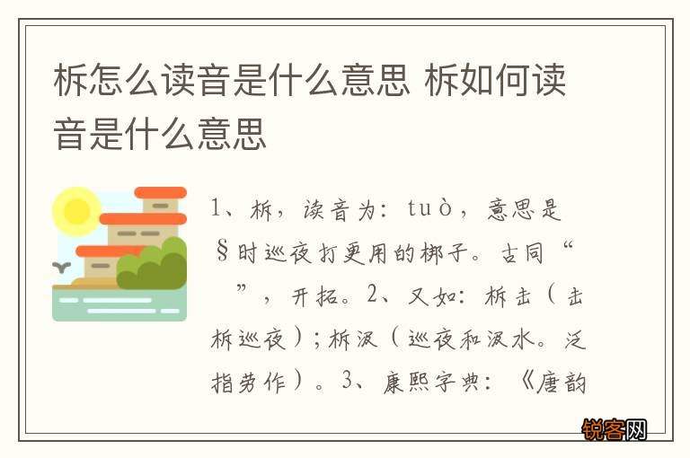 柝怎么读音是什么意思 柝如何读音是什么意思