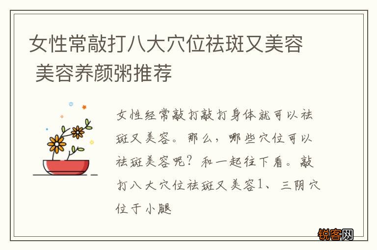 女性常敲打八大穴位祛斑又美容 美容养颜粥推荐