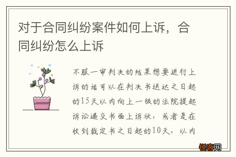 对于合同纠纷案件如何上诉，合同纠纷怎么上诉