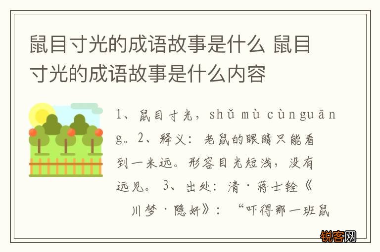 鼠目寸光的成语故事是什么 鼠目寸光的成语故事是什么内容