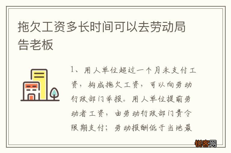 拖欠工资多长时间可以去劳动局告老板