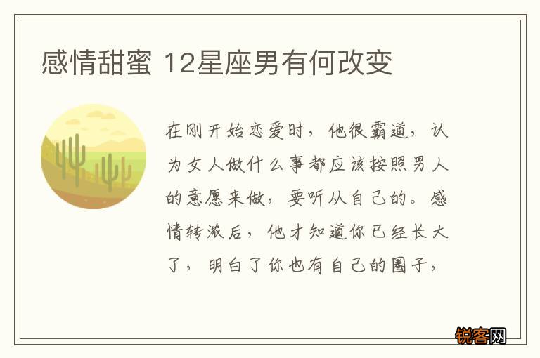 感情甜蜜 12星座男有何改变