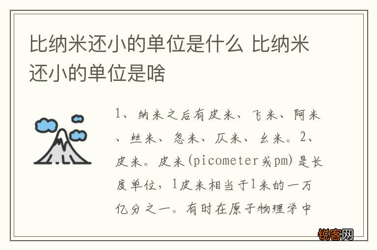 比纳米还小的单位是什么 比纳米还小的单位是啥