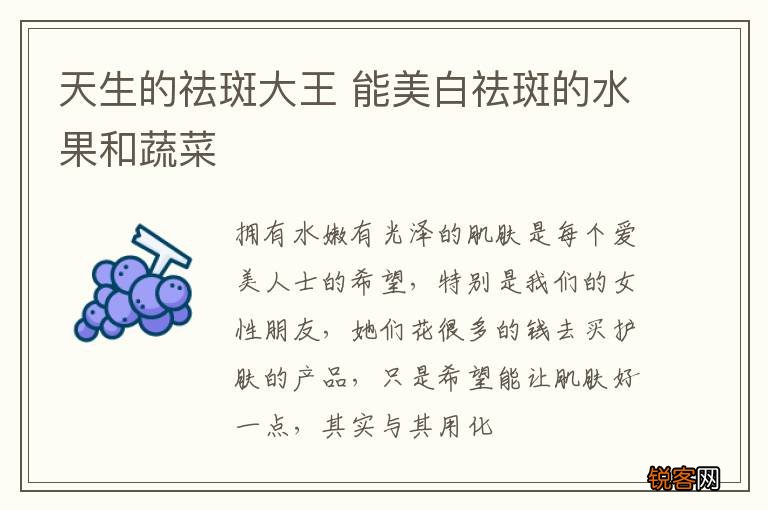 天生的祛斑大王 能美白祛斑的水果和蔬菜