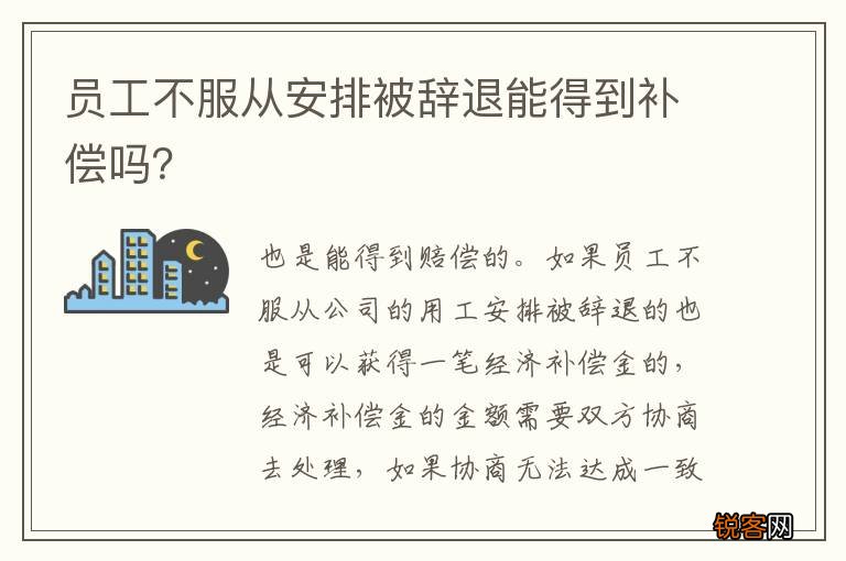 员工不服从安排被辞退能得到补偿吗？
