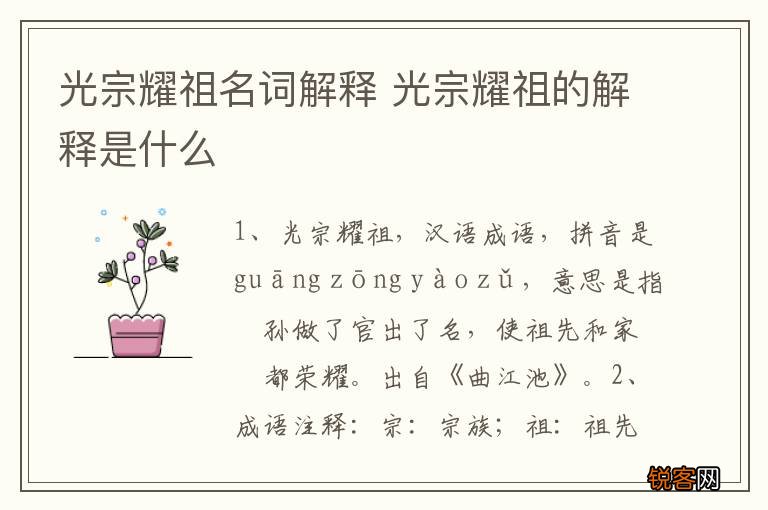 光宗耀祖名词解释 光宗耀祖的解释是什么