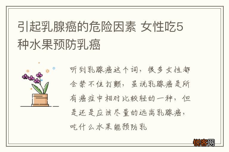引起乳腺癌的危险因素 女性吃5种水果预防乳癌