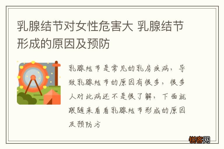乳腺结节对女性危害大 乳腺结节形成的原因及预防