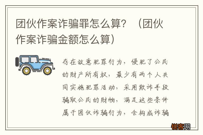团伙作案诈骗金额怎么算 团伙作案诈骗罪怎么算？